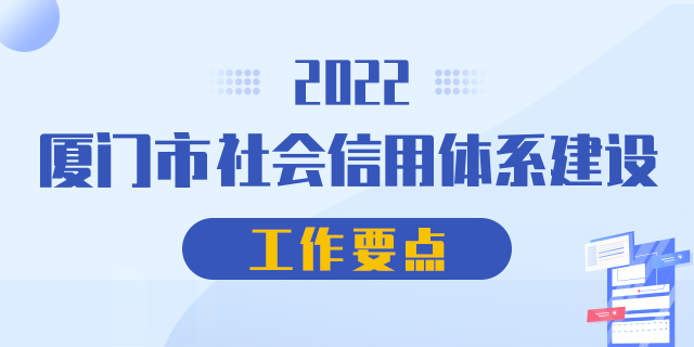 2022年厦门市社会信用体系工作要点.png