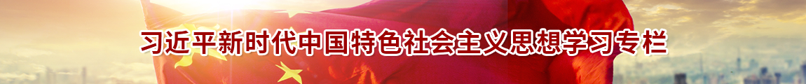 习近平新时代中国特色社会主义思想学习专栏.png